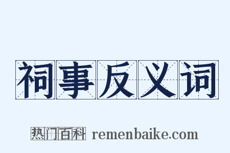 祠事反义词是什么意思的图片